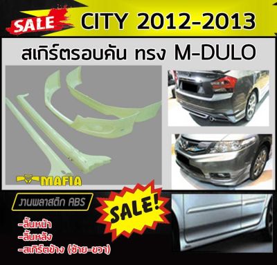 สเกิร์ตรอบคัน รอบคัน CITY 2012 2013 ทรง M0DUL0 พลาสติก พลาสติก ABS (งานดิบไม่ทำสี)