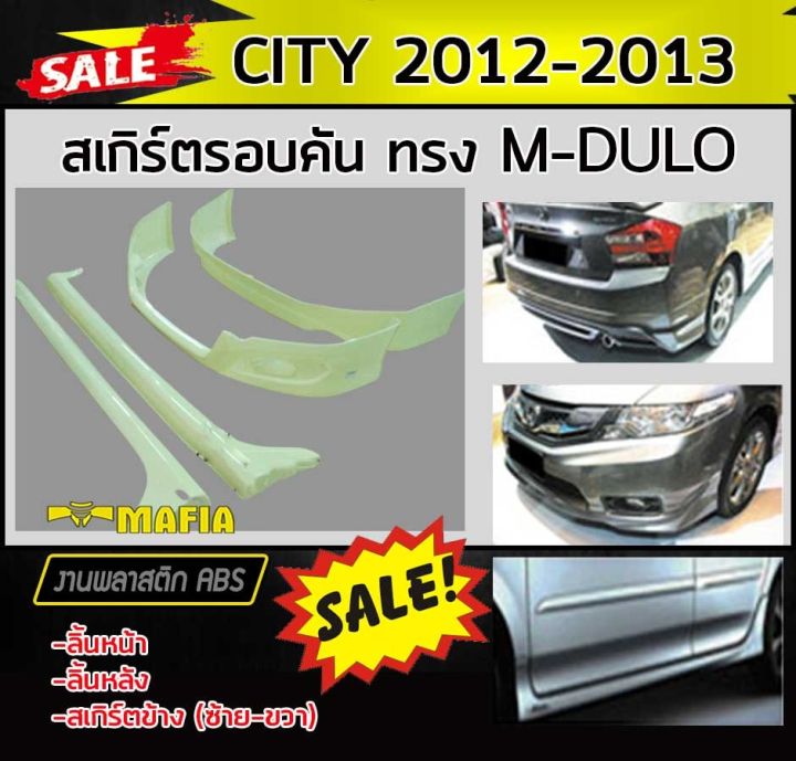 สเกิร์ตรอบคัน-รอบคัน-city-2012-2013-ทรง-m0dul0-พลาสติก-พลาสติก-abs-งานดิบไม่ทำสี