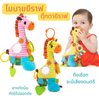 Sozzy ตุ๊กตายีราฟ โมบายเด็ก มีเสียงดนตรี โมบายติดคาร์ซีท โมบายติดรถเข็น ตุ๊กตาแขวนในรถ