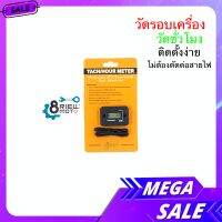 มิเตอร์ วัดรอบ วัดชั่วโมง TACH/HOUR METER อบเครื่องยนต์หน้าจอ LCD ดิจิตอล กันน้ำ สำหรับ มอเตอร์ไซค์ เรือ เจ็ทสกี ATV