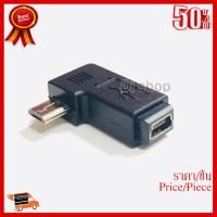 ✨✨#BEST SELLER หัวแปลง อะแดปเตอร์แปลง จาก Mini USB ไปเป็น Micro USB หัวงอ ( Mini USB Female to Micro USB Male Adapter ) ##ที่ชาร์จ หูฟัง เคส Airpodss ลำโพง Wireless Bluetooth คอมพิวเตอร์ โทรศัพท์ USB ปลั๊ก เมาท์ HDMI สายคอมพิวเตอร์