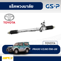 GSP แร็คพวงมาลัย TOYOTA: PRADO VZJ90 ปี96-08 พราโด้*