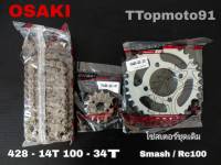 โซ่สเตอร์ชุดเดิม SMASH / RC100 OSAKI โซ่100L หน้า NOVA14T หลัง34,36T