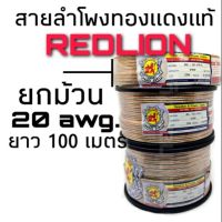 ยกม้วน สายลำโพง ทองแดงแท้ Redlion ขนาด 20 awg. ยาว100 เมตร ฉนวนใสสำหรับลำโพงเสียงแหลมและลำโพงวัตน์น้อย