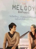 DVDหนัง THE MELODY รักทำนองนี้ (AVEDVD1000-THEMELODYรักทำนองนี้) หนัง หนังไทย หนังรัก โรแมนติก หนังเพลง DVD โรงภาพยนตร์ ค่าย AUDIO AVE ค่ายหนัง ออดิโอ  หนังดี หนังดัง  STARMART