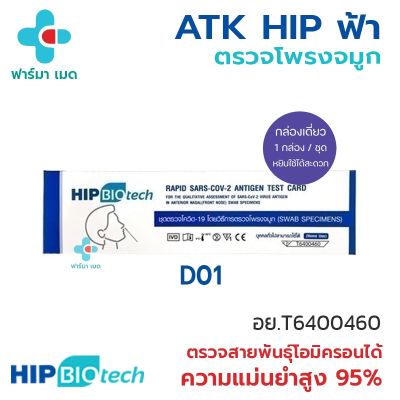 ✅ของแท้จากร้านขายยา💥HIP 1:1 ฟ้า ตรวจจมูก กล่อง 1 เทส ของแท้จากบริษัทนำเข้า ค่าส่งถูกที่สุด 23 บ