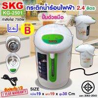 SKG กระติกน้ำร้อน 2.4 ลิตร รุ่น KG-2501 , กาน้ำร้อนไฟฟ้า กาต้มน้ำร้อน กาน้ำร้อน   กะติกน้ำร้อน