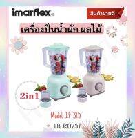 Imarflex เครื่องปั่นน้ำผลไม้ พร้อมโถบดแห้ง ขนาด 1.5 ลิตร มี 2 สีให้เลือก รุ่น IF-315 สามารถปรับ SPEED ความเร็วได้ 2 ระดับ