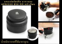 แทมเปอร์สปริง มาการอง Apresso Ø58 mm หน้าเรียบ กดได้มาตราฐานทุกๆ ช๊อต by CC