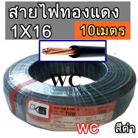 สายไฟทองแดง THW เบอร์ 16 ยี่ห้อ PKS  รุ่น 1x16 ความยาว 10เมตร  สายไฟทองแดงแกนเดียว สำหรับเดินในบ้านและอาคาร สีดำ BLACK