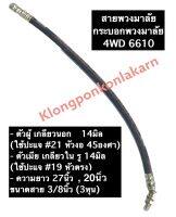 สายพวงมาลัย รถไถ/แทรกเตอร์ 4WD 6610 ยาว 20นิ้ว , 27นิ้ว ขนาด 3/8 (3หุน) ตัวผู้เกลียวนอก 14มิล ตัวเมียเกลียวใน รู 14มิล (หัวงอ 45 องศา/หัวตรง)