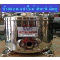 ถังปั้มน้ำสแตนเลส  ฮิตาชิ-มิตซู  Mitsubishi / ฮิตาชิ มิตซูสแตนเลส304 ถังปั๊มน้ำ ถังปั๊ม อะไหล่ปั๊ม ถังสแตนเลส ถังปั๊มมิตซู