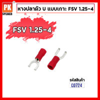 หางปลาตัว U แบบเกาะ หางปลา FSV 1.25-4 (แพ็คละ 25 ชิ้น,50ชิ้น)