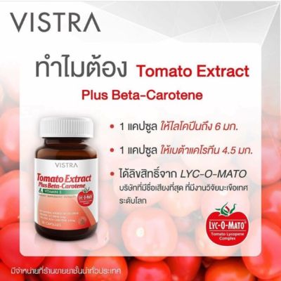 🌞ขาวอมชมพู ป้องกันแสงแดด Vistra Tomato Extract Plus Beta Carotene ปกป้องผิวจากแสงแดด ด้วยไลโคพีนธรรมชาติ
