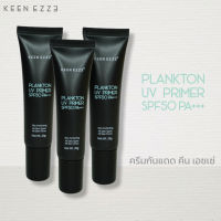 [3 หลอด] KEEN EZZE PLANKTON UV PRIMER SPF 50 PA+++ ครีมกันแดด คีน เอซเซ่ แพลงก์ตอน ยูวี ไพรเมอร์ บำรุง คุมมัน กันน้ำ กันเหงื่อ ครีมกันแดด ผู้หญิง ผู้ชาย