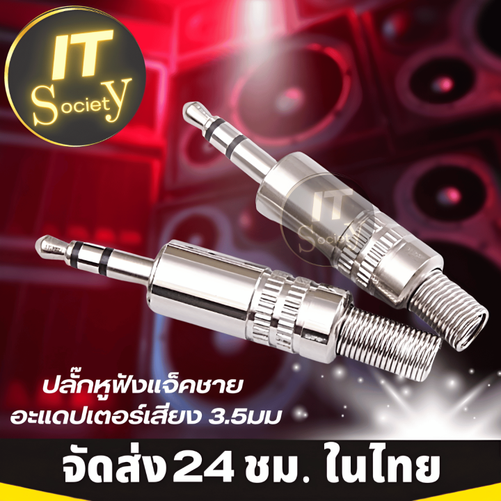 jack-stereo-male-3-5mm-แจ็คสเตอริโอ-ปลั๊กหูฟัง-แจ็คชายอะแดปเตอร์เชื่อมหูฟัง-3-5มม-adapter-plug-หัวปลั๊กสเตอริโอ-สเตอริโอแจ็ค-ปลั๊กสำหรับหูฟัง-3-5mm