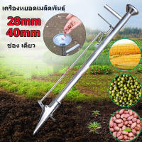 Braun Mall【ส่งจากกรุงเทพ】เครื่องหยอดเมล็ด เครื่องปลูกเมล็ดพันธุ์ เครื่องหยอดข้าวโพด (ตัวเลือก 28 มม./40 มม.) เครื่องหยอดข้าวโพด เครื่องหยอดเมล็ดพันธุ์ แจ๊ปหยอดเมล็ด หยอดปุ๋ย เครื่อ