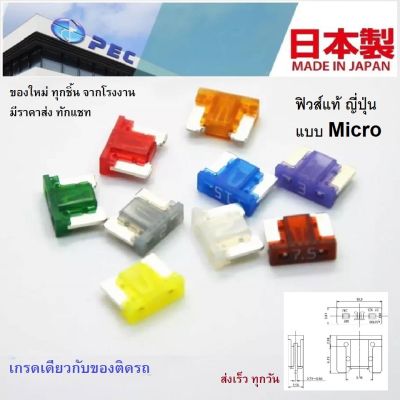 แท้ญี่ปุ่น #MICRO FUSE ยี่ห้อPEC ไมโครฟิวส์ ฟิวส์สำรองสำหรับรถยนต์คุณภาพดีที่สุดในตลาด #ของใหม่1000%