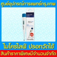 ? Microlife digital thermometer ปรอทวัดไข้ดิจิตอล เทอร์โมมิเตอร์ รุ่น MT-1611 (ของแท้) (ถูกที่สุด)