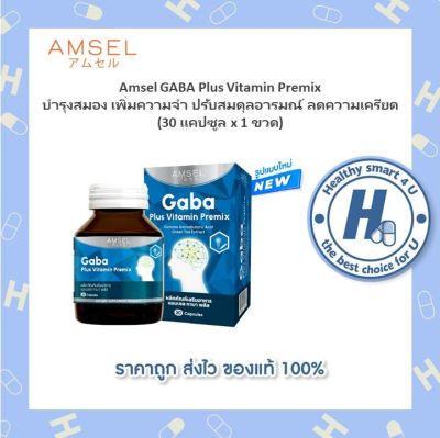 🔥lotใหม่ พร้อมส่ง !!🔥AMSEL Gaba Plus Vitamin Premix 30 Capsule แอมเซล กาบา พลัส วิตามิน พรีมิกซ์
