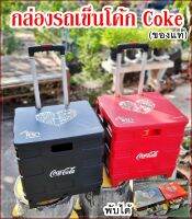 ??กล่องรถเข็นโค้ก (พรีเมี่ยม Coke ของแท้) มีล้อพับเก็บได้??  มีฝาปิด?ดีไซน์สวย เท่ห์ๆ