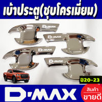 เบ้ารองมือเปิด 4ประตู ชุปโครเมี่ยม ดีแม็ก ดีแม็กซ์ ISUZU D-MAX DMAX 2020 2021 2022 2023 2024 ใส่ร่วมกันได้ทุกปีที่ระบุ A (ป้ายระบุปี 19)