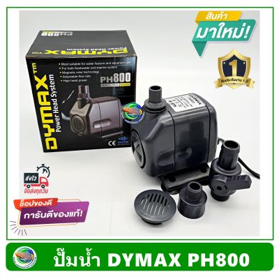 Dymax PH800 ปั้มน้ำ ปั๊มน้ำพุ ปั๊มแช่น้ำ รับประกัน 1 ปี Power Head System 800 L/H