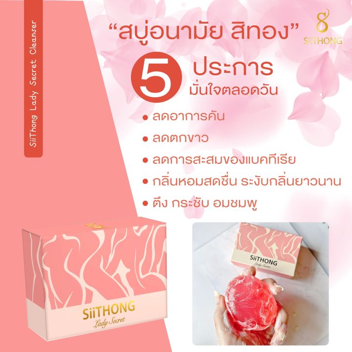 สบู่อนามัย-สิทองเลดี้-siithong-lady-secret