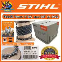 โซ่ตัดไม้ เลื่อยยนต์ STIHL เบอร์ 3623 3/8"(โซ่กลาง) ยกม้วนยาว 100เมตร + กล่อง 25ใบ + ข้อต่อโซ่ 40ชุด (รับประกันแท้100%)