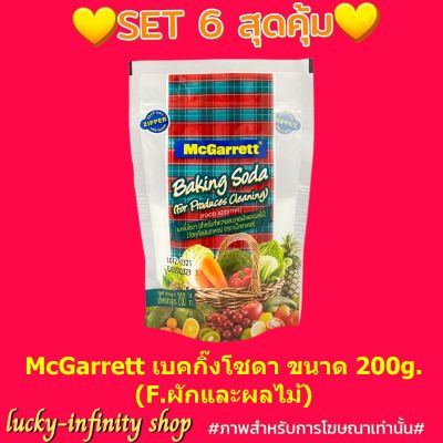 โปรโมชั่นพิเศษ McGarrett เบคกิ๊งโซดา 200g. (F.ผักและผลไม้) 6 ซอง