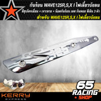 กันร้อน WAVE125R,S,X สีชุบโครเมี่ยม (เจาะลาย) + น๊อตกันร้อน เลส ก้นหอย สีเงิน 3 ตัว