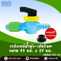 วาล์วเทปน้ำพุ่ง พร้อมยางเปอร์เมท   ขนาด 43 x 25 มม. รหัสสินค้า 388-101