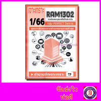 ชีทราม ข้อสอบ เจาะเกราะส้ม RAM1302 การเมืองและกฎหมายในชีวิตประจำวัน (ข้อสอบปรนัย) Sheetandbook PFT0206