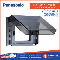 Panasonic หน้ากากกันน้ำ ฝากันน้ำ พานา 3 ช่อง รุ่น WEG8981 (2x4) / WBG8981 (3x3)