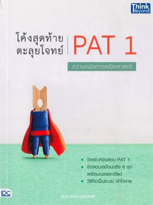 หนังสือ   โค้งสุดท้าย ตะลุยโจทย์ PAT 1 ความถนัดทางคณิตศาสตร์