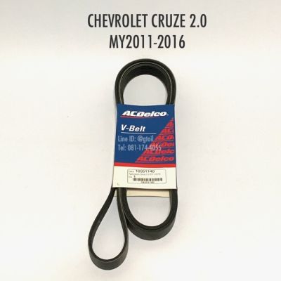 สายพานหน้าเครื่อง CHEVROLET CRUZE 2.0 ดีเซล ปี 2011-2016