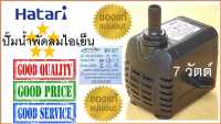 Hatari ปั๊มน้ำแบบแช่ 7 วัตต์ พัดลมไอเย็น , ปั๊มน้ำพัดลมไอเย็น ฮาตาริ 7 วัตต์ , อะไหล่ Hatari แท้ 100 %