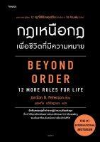 หนังสือ กฎเหนือกฎเพื่อชีวิตที่มีความหมาย / จอร์แดน บี ปีเตอร์สัน Jordan B. Peterson / สำนักพิมพ์ อมรินทร์ How to / ราคาปก 495 บาท