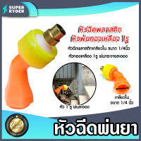 หัวฉีด PVC สีส้ม-เหลือง เฉพาะหัวเป็นทองเหลือง เกลียวใน 1/4 นิ้ว แพ็ค 1 ชิ้น หัวฉีดยา หัวพ่นยา หัวพ่นหมอก อะไหล่เครื่องพ่นยา