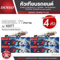 DENSO SPARK PLUG หัวเทียนรถยนต์ สำหรับ CHEVROLET,HONDA,MITSUBISHI,SUZUKI,TOYOTA ประเภทหัวเทียน NICKEL TT K20TT ระยะเวลาการใช้งาน 40,000 กิโลเมตร DS0023