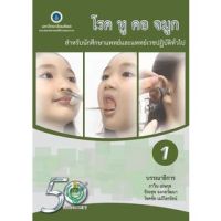 (ศูนย์หนังสือจุฬาฯ) โรค หู คอ จมูก :สำหรับนักศึกษาแพทย์และแพทย์เวชปฏิบัติทั่วไป เล่ม 1 (9786168201183)