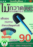 ไม้กวาดยางพารา PVC 12 อัน