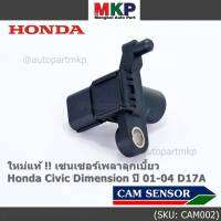 ***ราคาพิเศษ***(ของใหม่ 100%) เซนเซอร์เพลาลูกเบี้ยว(ตัวบน)Honda civic Dimension D17A ปี 01-04  OE: 37840-PLC-016