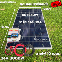 ชุดนอนนาพร้อมใช้ 24V/3000W โซล่าชาร์จเจอร์ 30A แผงโซล่าเซลล์ 340W (ไม่รวมแบต) สายแผงพร้อมหัว MC4 หางปลา ยาว10 เมตร มีประกัน1เดือน พร้อมส่งในไทย