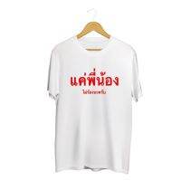 NEW SINGHA T-Shirt เสื้อยืดกสรีนลาย แค่พี่น้อง