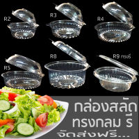 กล่องสลัดผักผลไม้ กล่องขนม กลม รี กล่องสลัดพลาสติกใสทรงกลม ราคาถูก