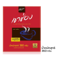 กาแฟเขาช่อง กาแฟสำเร็จรูป กาแฟสดคั่วบด เขาช่อง กาแฟสดแท้ ขนาด 360 กรัม มี2สูตร อร่อย กลิ่นหอม รสชาติอร่อย เข้มข้น Home6