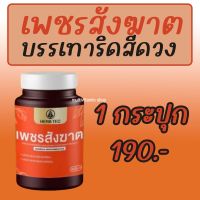 HERB TEC เพชรสังฆาต สมุนไพรเพชรสังฆาต สมุนไพรแก้ริดสีดวง สมุนไพรริดสีดวง สมุนไพรบรรเทาริดสีดวง ยุบไว หายเร็ว ลดอักเสบ 30 แคปซูล