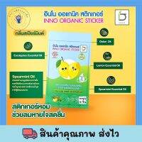 INNO BRAND Inno Organic Sticker สติ๊กเกอร์ติดแมสน้ำมันหอมระเหย  INNO ORGANIC STICKER LEMON SPEARMINT Organic100% พร