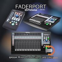 PreSonus FaderPort มีให้เลือกหลากหลายรุ่น ไม่ว่าจะเป็น Faderport,Faderport8,Faderport16 รองรับการใช้งานทั้ง PCและ MAC